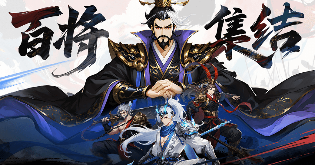 三国大冒险